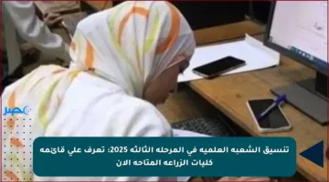 تنسيق الشعبة العلمية في المرحلة الثالثة 2025: تعرف على قائمة كليات الزراعة المتاحة الآن